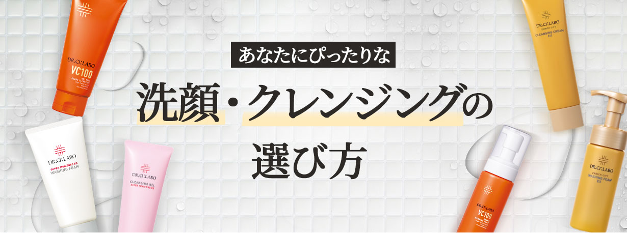 あなたにぴったりな洗顔・クレンジングの選び方