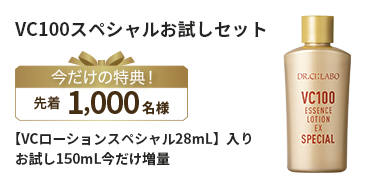 VC100スペシャルスタートセット 今だけの特典！先着200名様【アクアコラーゲンゲル エンリッチリフト EXミニ】入り