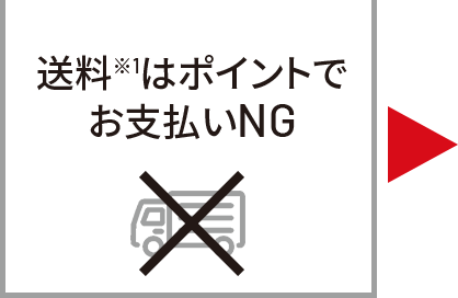 変更前　送料※1はポイントでお支払いNG