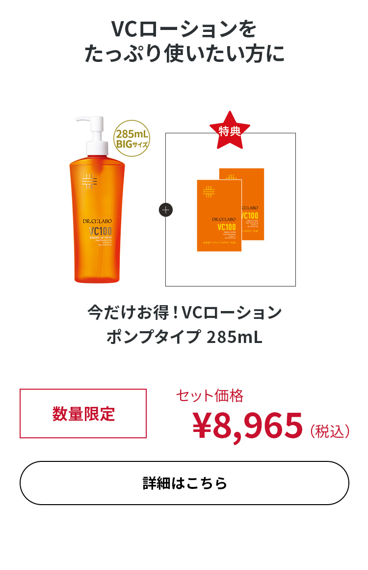 今だけお得！VCローション ポンプタイプ 285mL