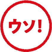ウソ！