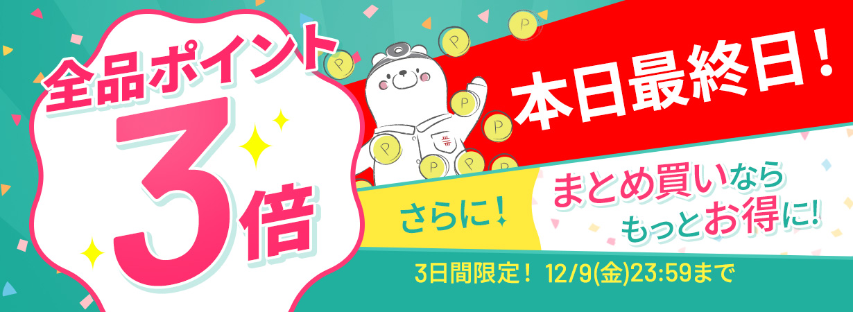 【全品ポイント3倍】CI:UP10で最大12倍！3日間限定12/9(金)23:59まで