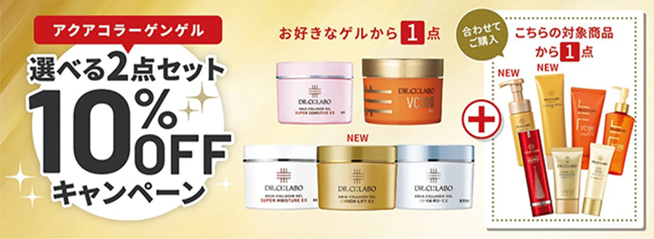 【アクアコラーゲンゲル】選べるセットが合計２点で10％OFFキャンペーン