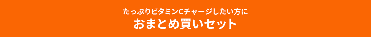 たっぷりビタミンCチャージしたい方におまとめ買いセット