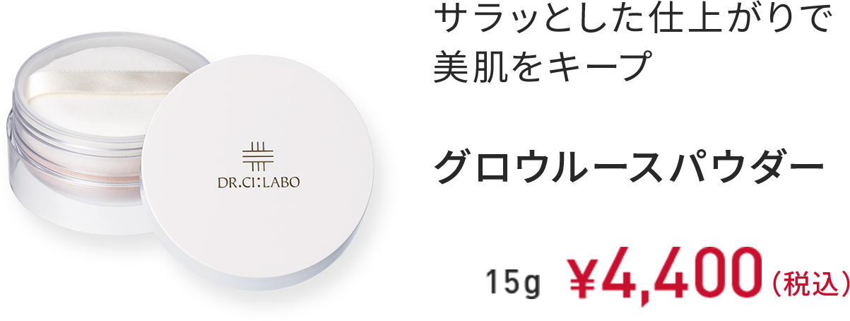サラッとした仕上がりで美肌をキープ グロウルースパウダー