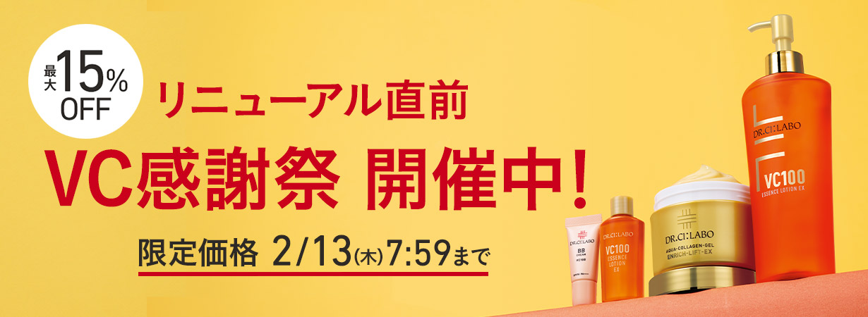 リニューアル直前！VCローションありがとうキャンペーン