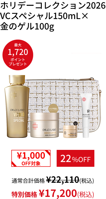 ホリデーコレクション2026 VCスペシャル150mL&times; 金のゲル100g