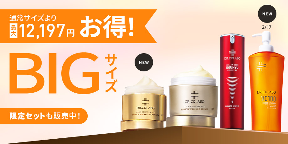 BIGサイズのお得な限定セットも販売中！