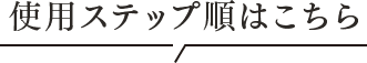 使用ステップ順はこちら