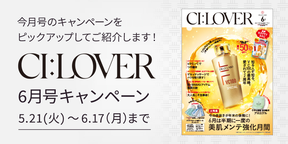 今月号のキャンペーンをピックアップしてご紹介します！CI:LOVER 6月号キャンペーン　5月21日(火)～6月17日(月)まで