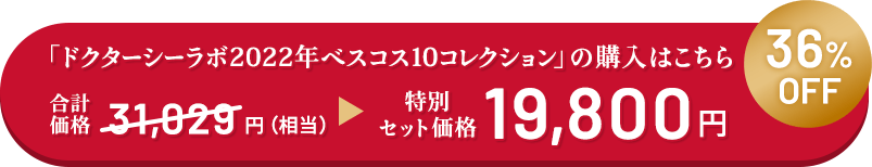 「ドクターシーラボ2022年ベスコス10コレクション」の購入はこちら　36%OFF　通常合計価格31,029円→特別セット価格19,800円