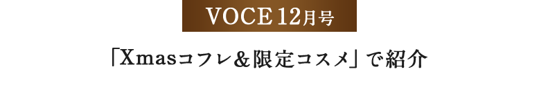 VOCE12月号 「Xmasコフレ&限定コスメ」で紹介