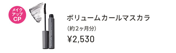 メイクアップCP ボリュームカールマスカラ(約2ヶ月分) ¥2,530