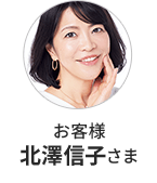 お客様 北澤信子さま