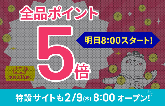 【全品ポイント5倍】CI:UP10で最大14倍！3日間限定2/13(月)23:59まで