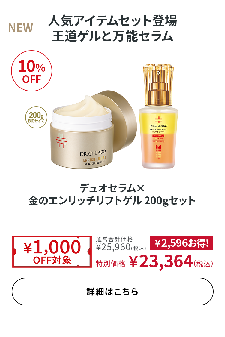 デュオセラム× 金のエンリッチリフトゲル 200gセット