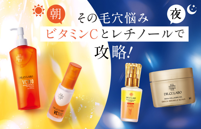 その毛穴悩みビタミンCとレチノールで攻略！