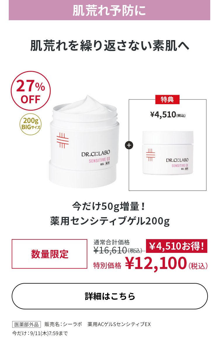 今だけ50g増量！薬用センシティブゲル 200g