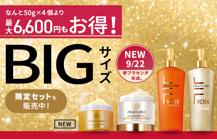 【最大6,600円もお得！BIGサイズキャンペーン】大容量をお得な価格で販売中！指定特割（定期便）でさらに20%OFF お気に入りをたっぷり使えるお得なセットを販売中