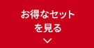 お得なセットを見る