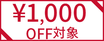 クーポン対象