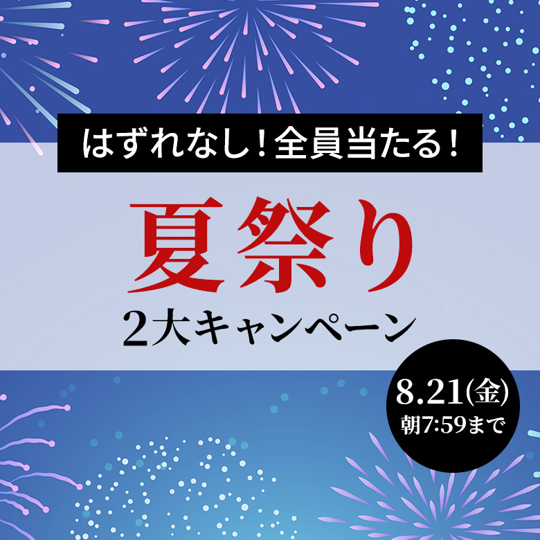 はずれなし！全員当たる！夏祭り2大キャンペーン