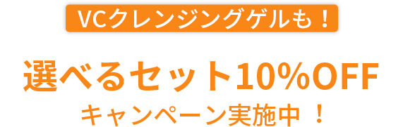 VC100クレンジングゲルも！選べるセット10%OFFキャンペーン実施中！