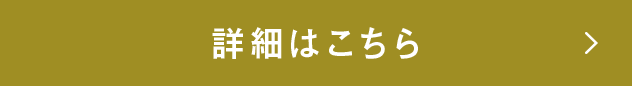 詳細はこちら