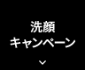 洗顔キャンペーン