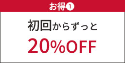 お得① 初回から20%OFF