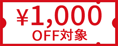 クーポン対象