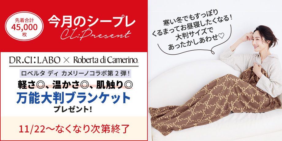 ロベルタ ディ カメリーノ 第2弾コラボ！ドクターシーラボ限定ブランケットをプレゼント！