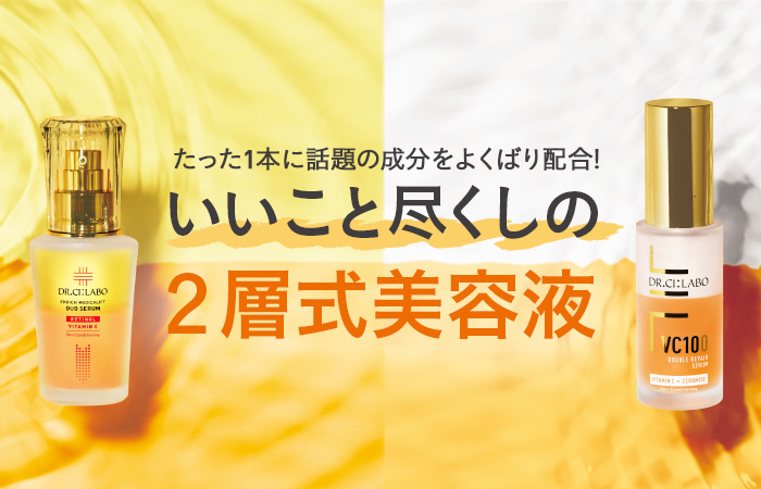 いいこと尽くしの2層式美容液