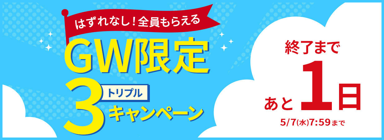 GW限定トリプルキャンペーン
