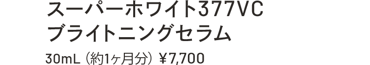 スーパーホワイト377VC ブライトニングセラム 30mL(約1ヶ月分)¥7,700