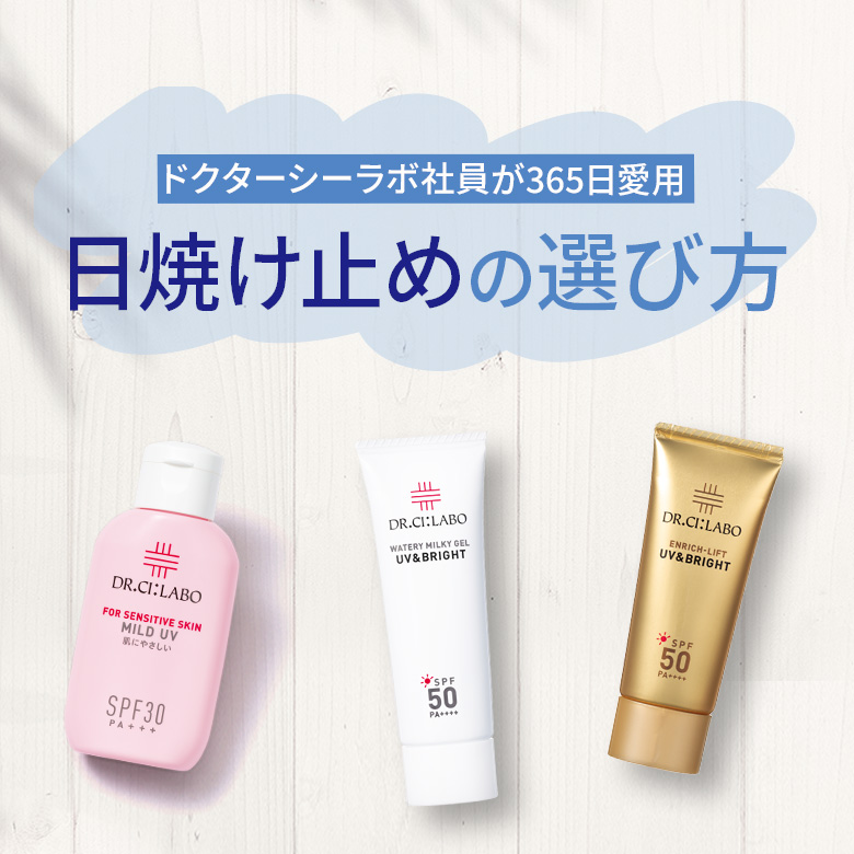 シーラボ社員が365日愛用するスタメン日焼け止め