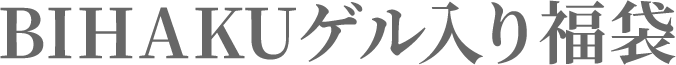 BIHAKUゲル入り福袋