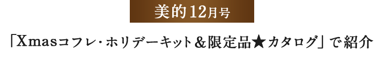美ST12月号 「Xmasコフレ・ホリデーキット&限定品★カタログ」で紹介