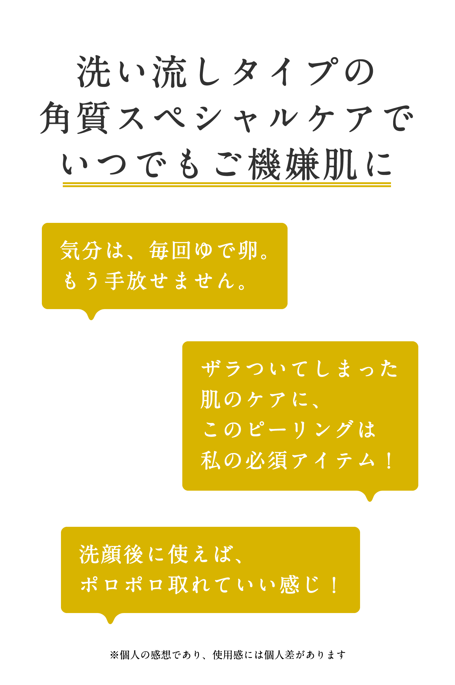 洗い流しタイプの角質スペシャルケアでいつでもご機嫌肌に