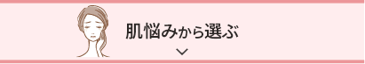 肌悩みから選ぶ