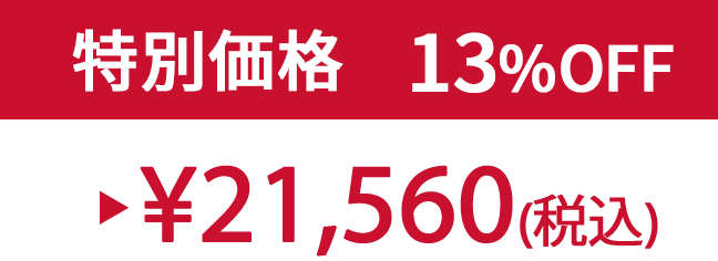 特別価格13% ¥21,560(税込)