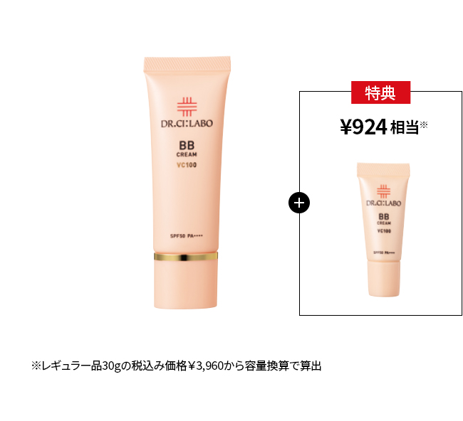 今だけお得！BBクリームVC100