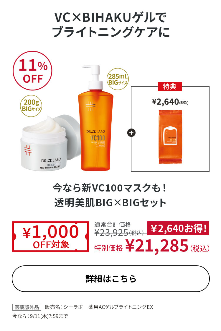 今なら新VC100マスクも！透明美肌BIG×BIGセット