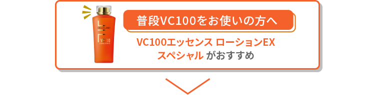 普段VC100をお使いの方へ VC100エッセンス ローションEXスペシャルがおすすめ