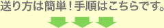 送り方は簡単!手順はこちらです。