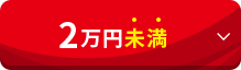 2万円未満