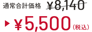通常合計価格 ¥8,140 → ¥5,500(税込)