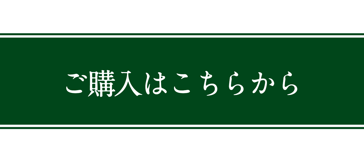 ご購入はこちらから