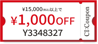 ¥15,000(税込)以上で￥1,000 OFF クーポン番号 Y3348327
