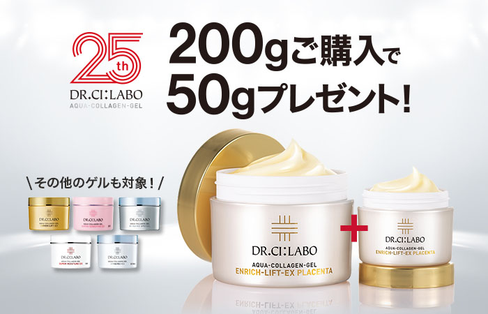 【ゲル発売25周年】200gご購入で50gプレゼント！さらに定期初回半額も！